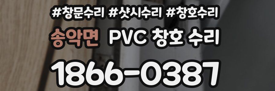 송악면 PVC 창호 수리
