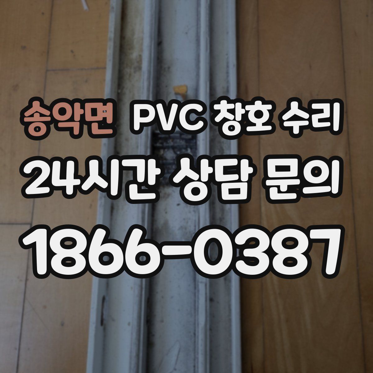 송악면 PVC 창호 수리