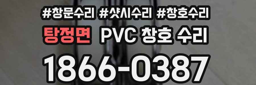 탕정면 PVC 창호 수리