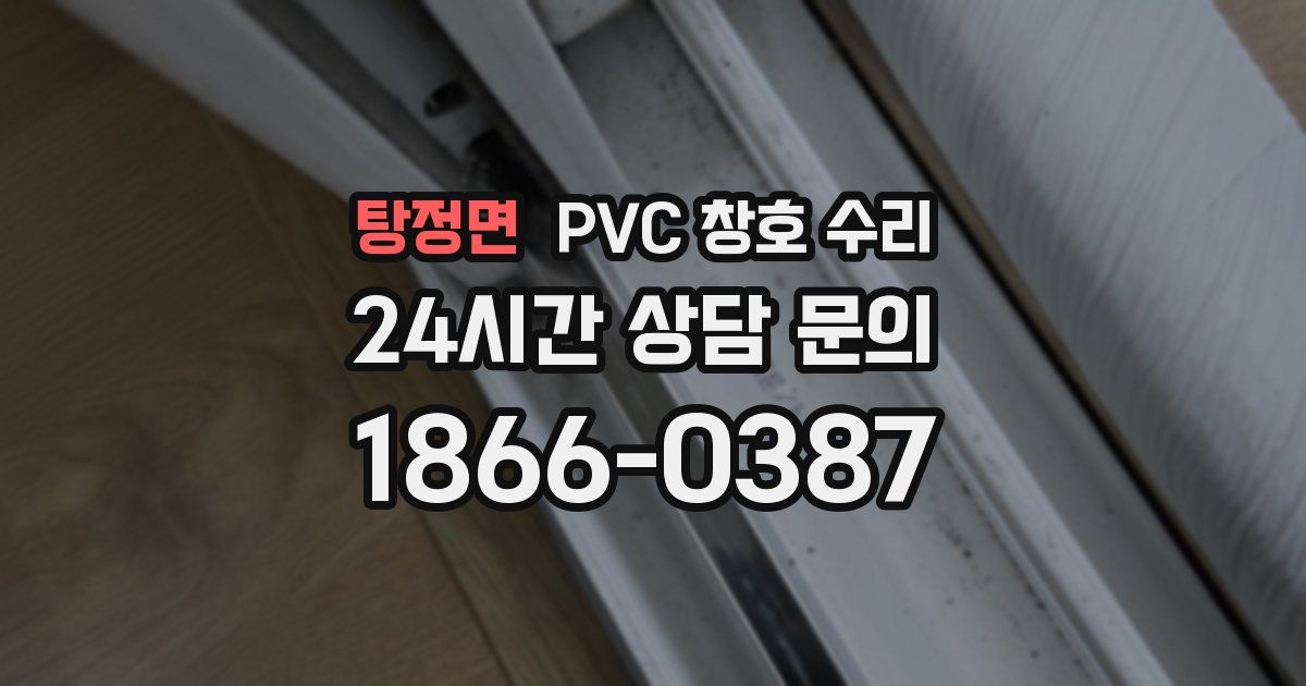 탕정면 PVC 창호 수리