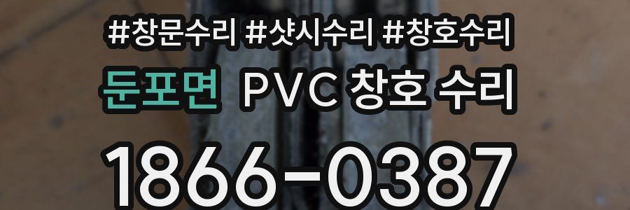 둔포면 PVC 창호 수리