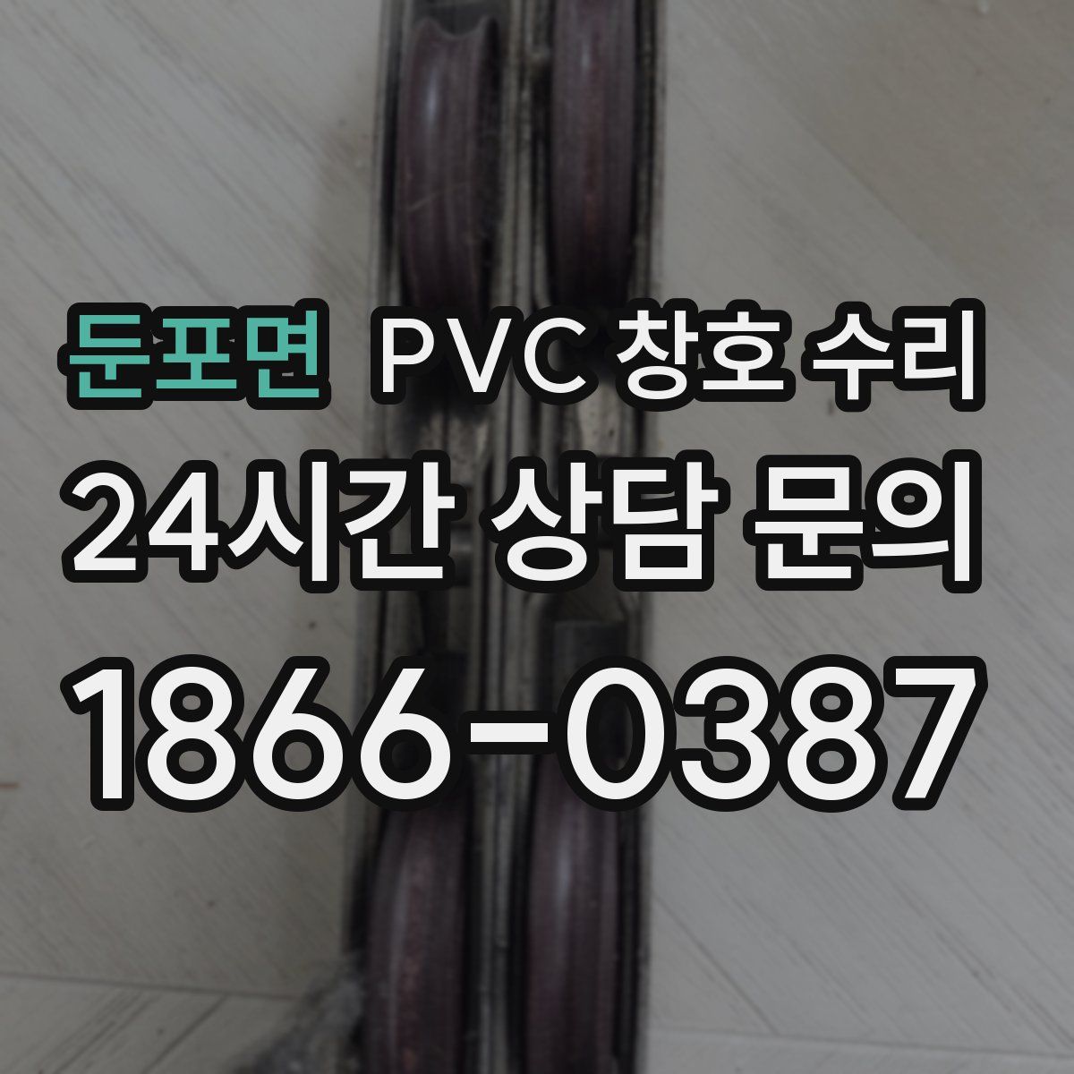 둔포면 PVC 창호 수리