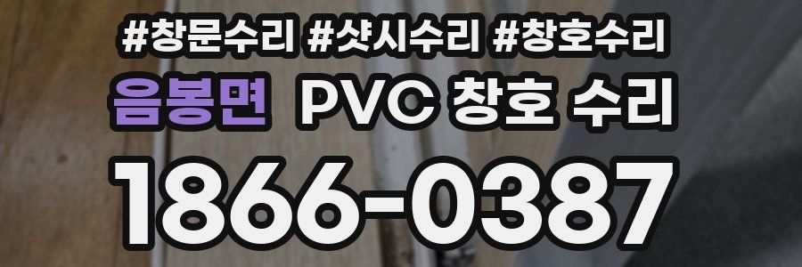 음봉면 PVC 창호 수리