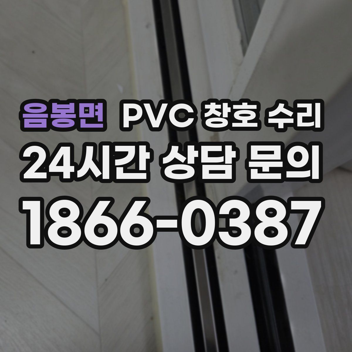 음봉면 PVC 창호 수리