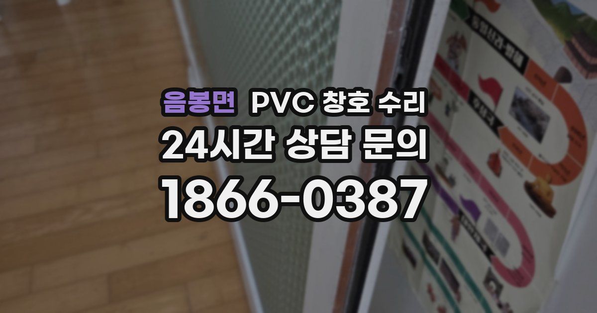 음봉면 PVC 창호 수리