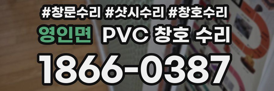 영인면 PVC 창호 수리