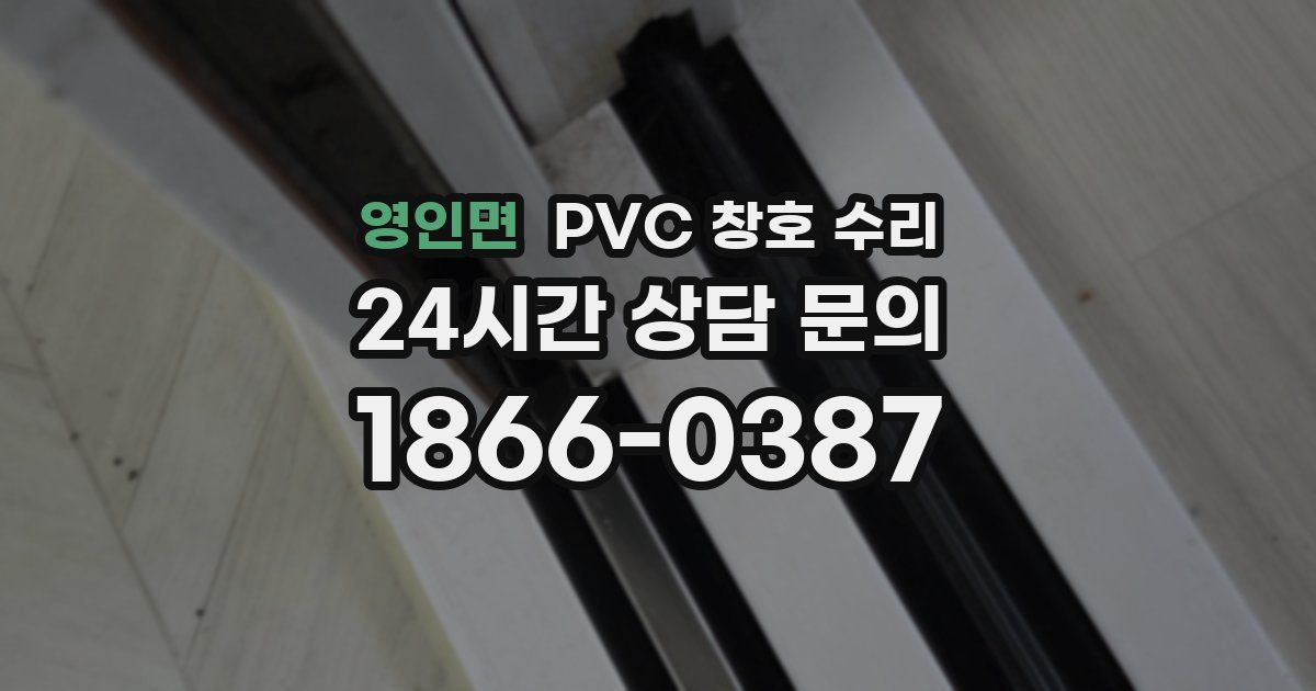 영인면 PVC 창호 수리