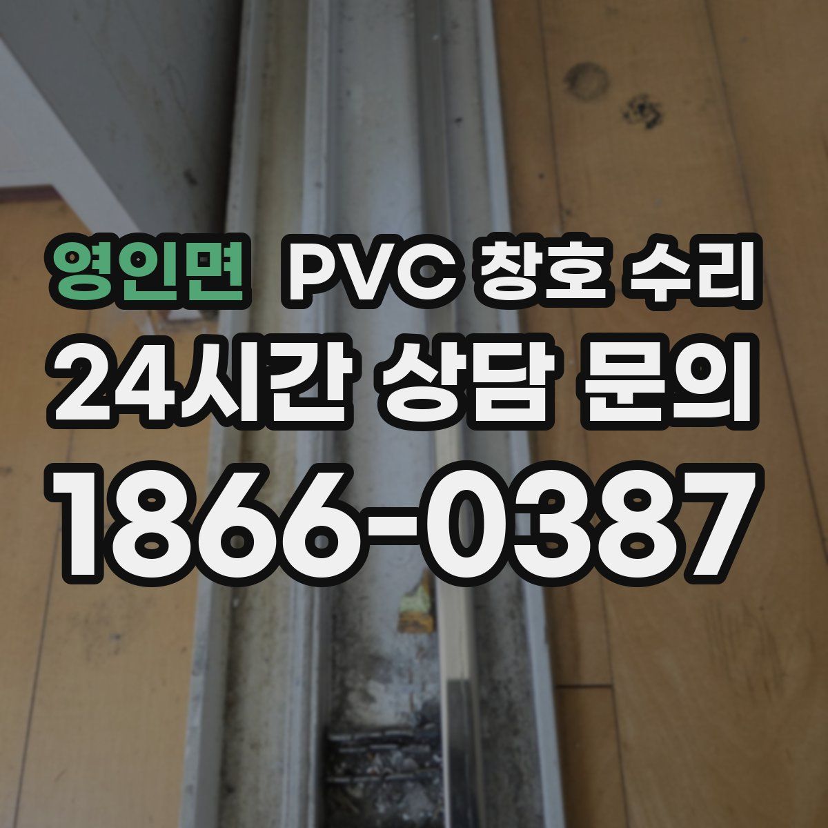 영인면 PVC 창호 수리