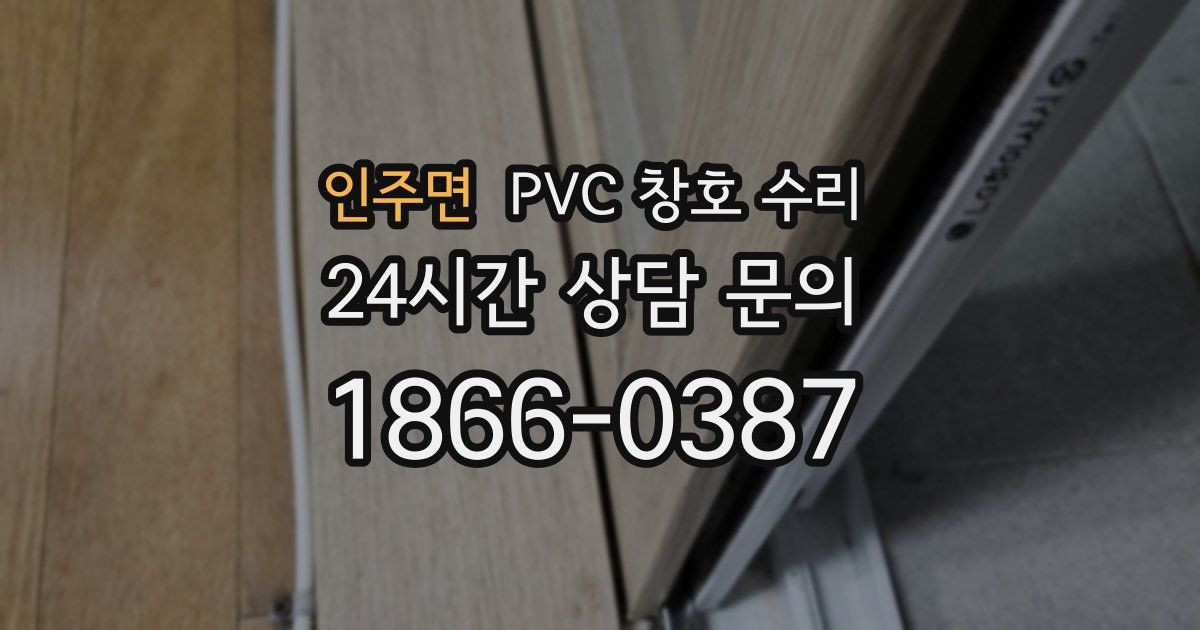 인주면 PVC 창호 수리