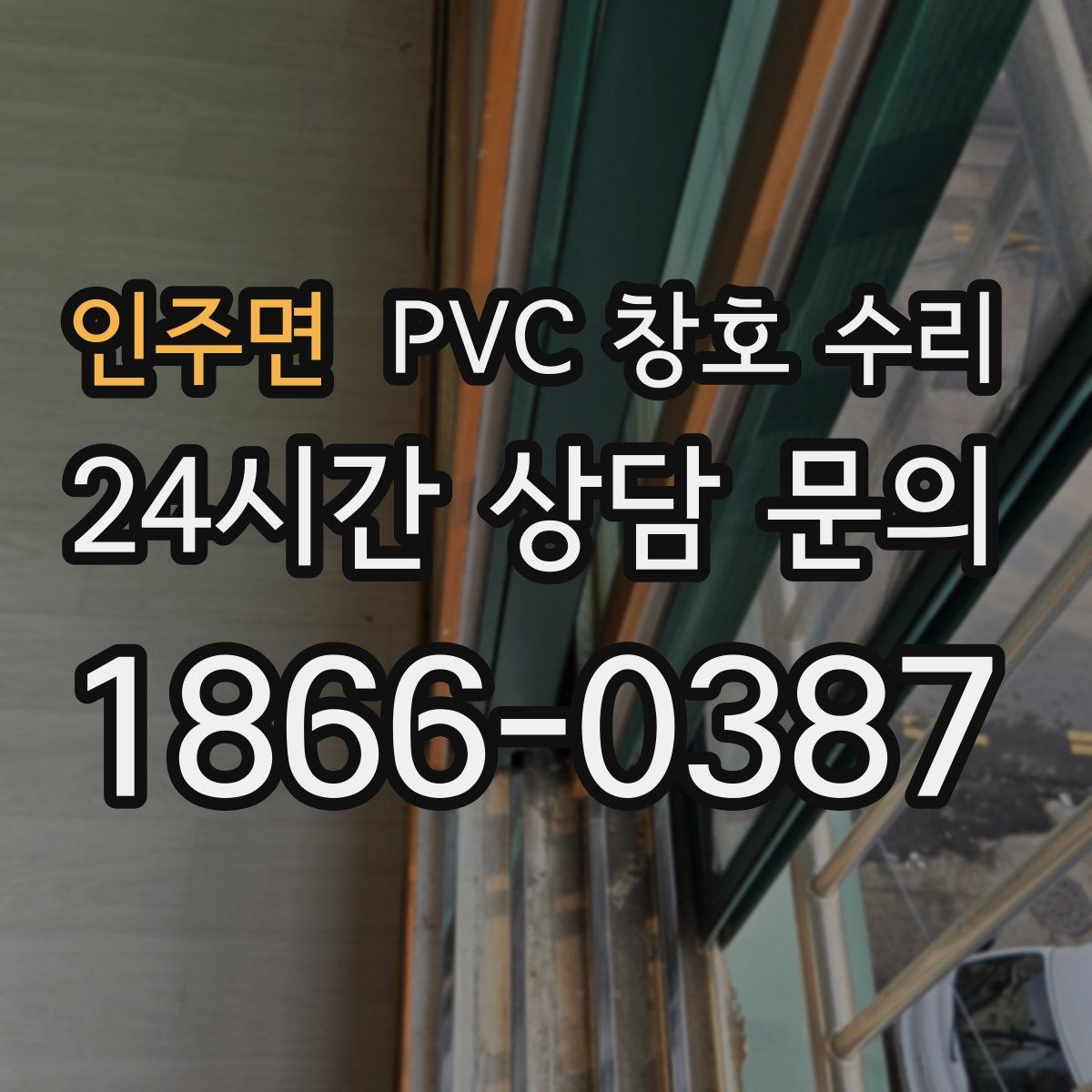 인주면 PVC 창호 수리