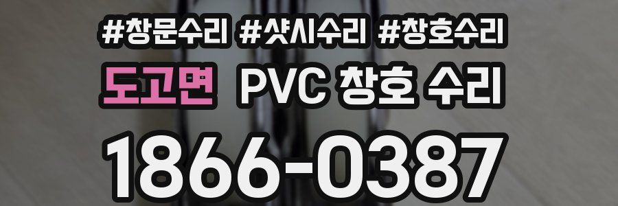 도고면 PVC 창호 수리
