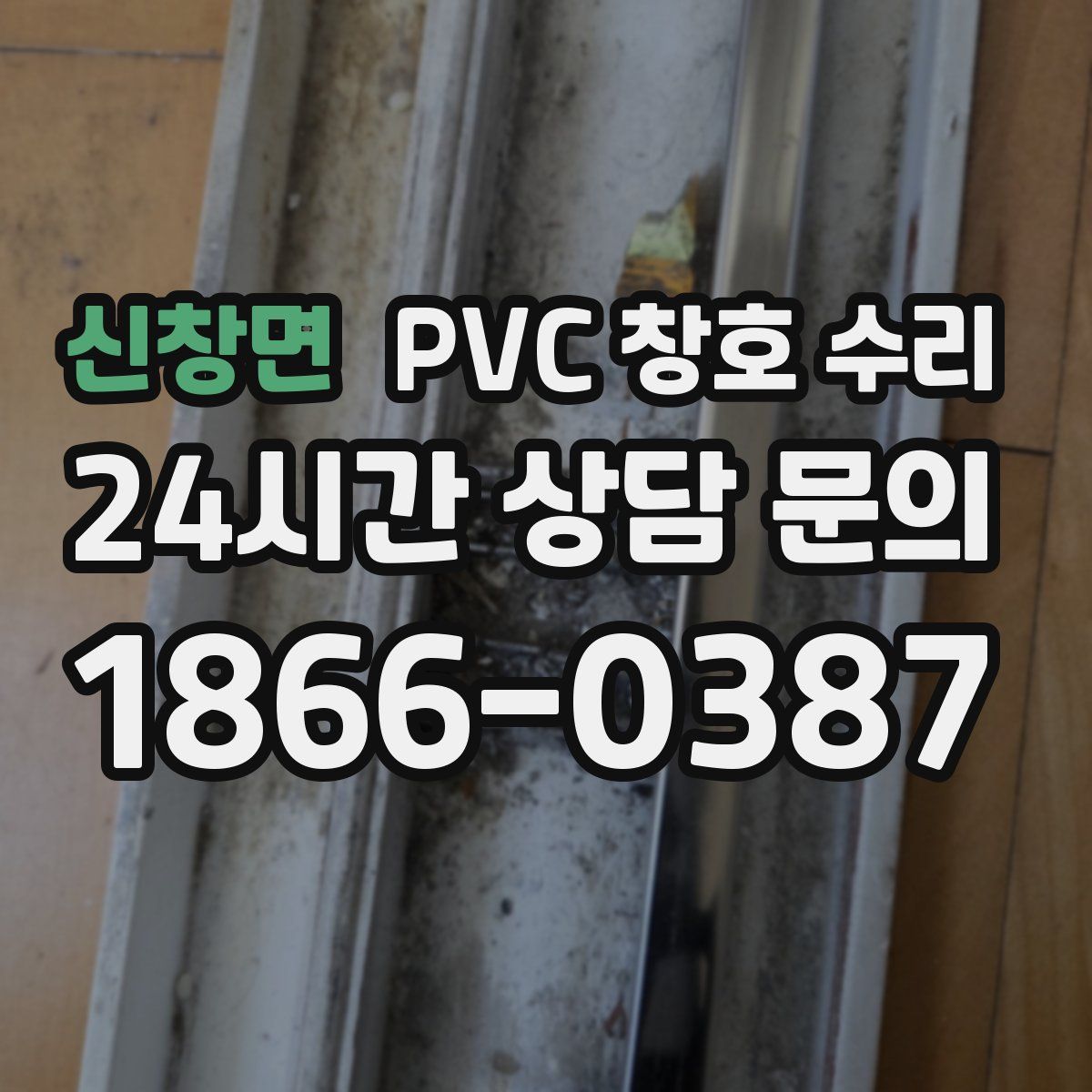 신창면 PVC 창호 수리