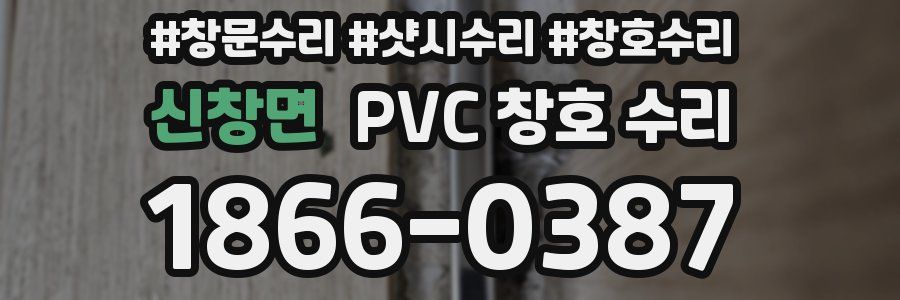 신창면 PVC 창호 수리
