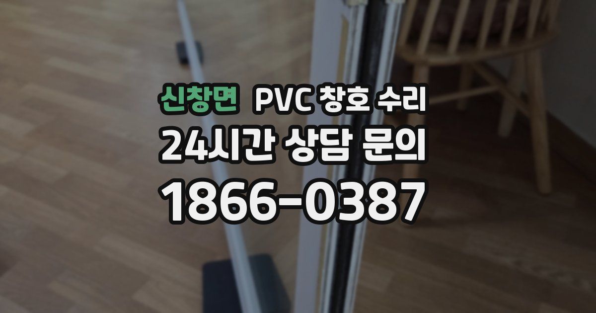 신창면 PVC 창호 수리
