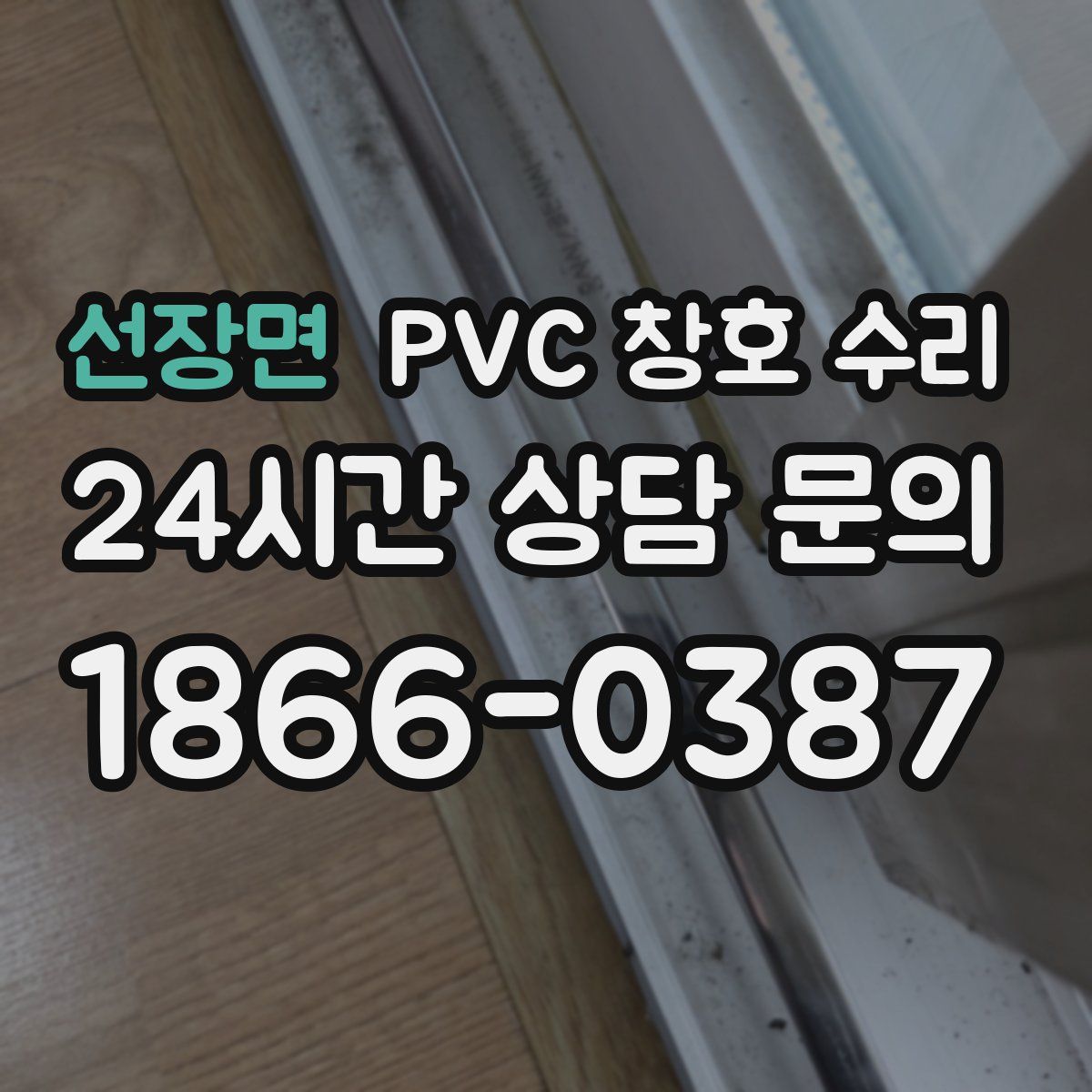선장면 PVC 창호 수리