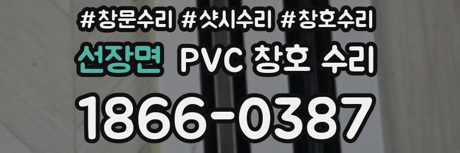 선장면 PVC 창호 수리