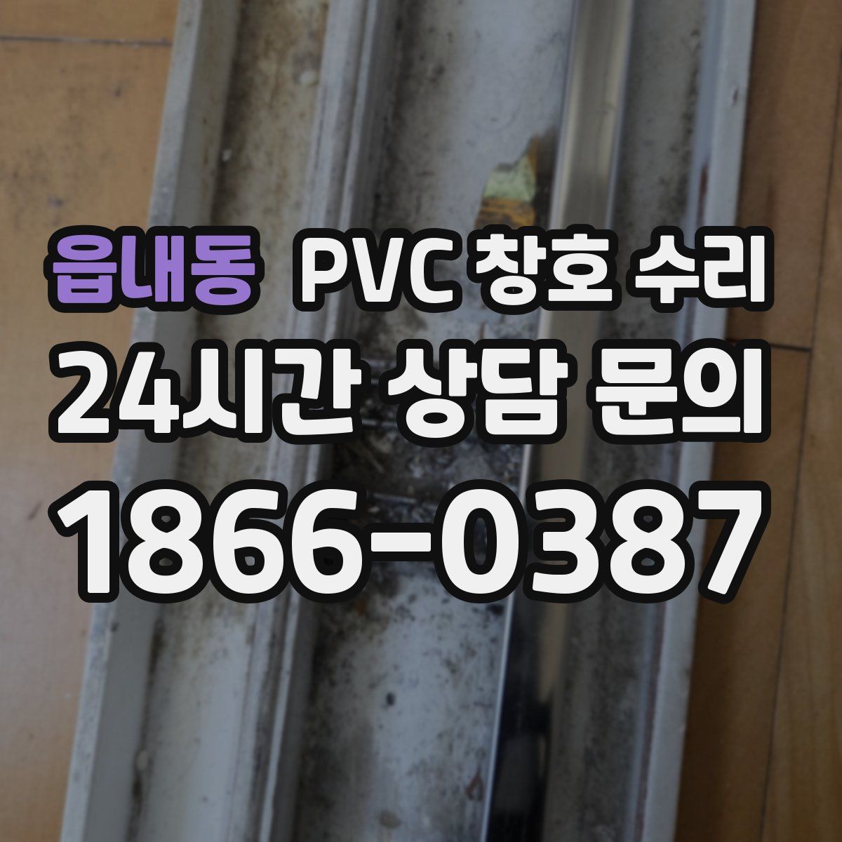 읍내동 PVC 창호 수리