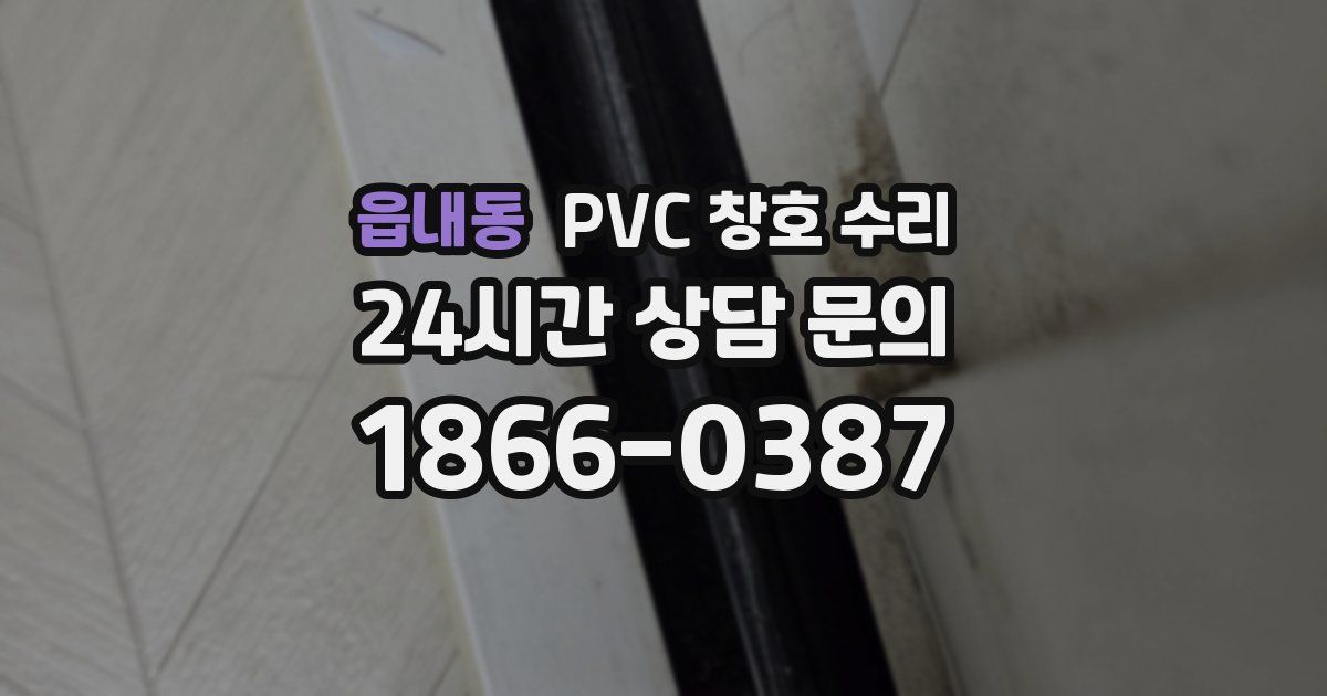 읍내동 PVC 창호 수리