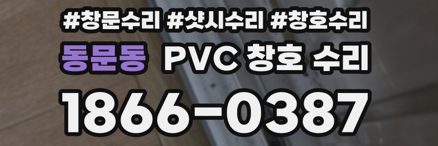 동문동 PVC 창호 수리