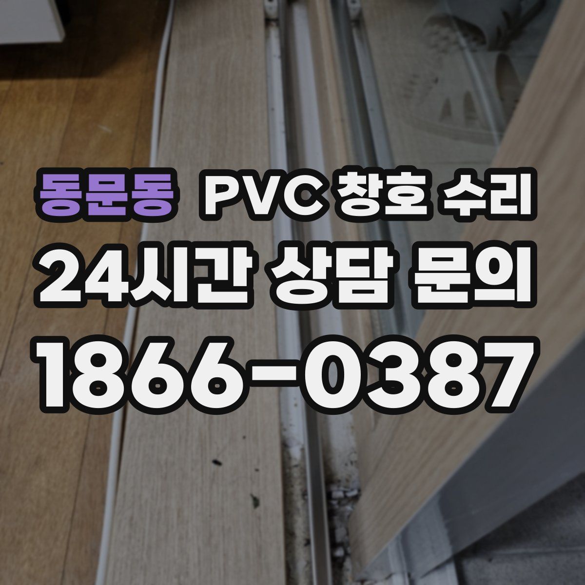 동문동 PVC 창호 수리