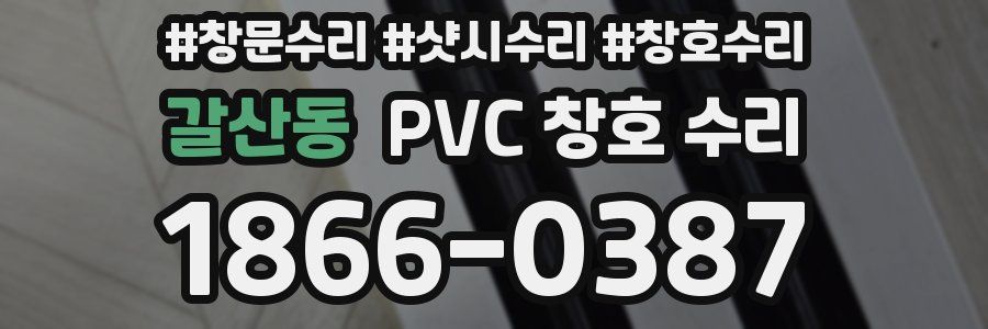 갈산동 PVC 창호 수리