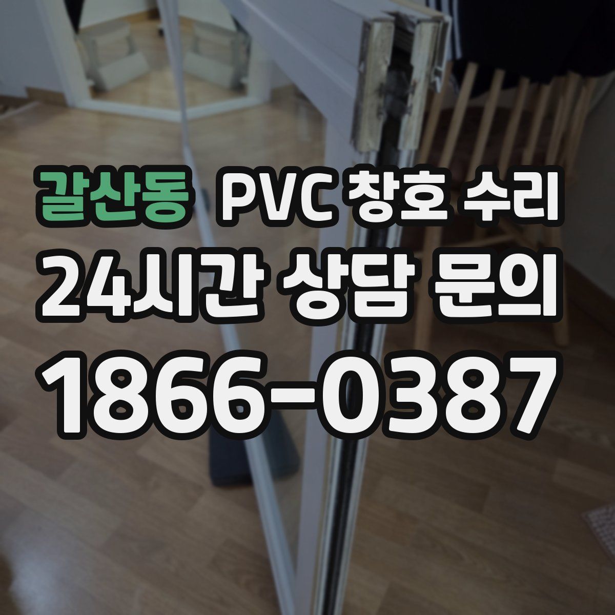 갈산동 PVC 창호 수리