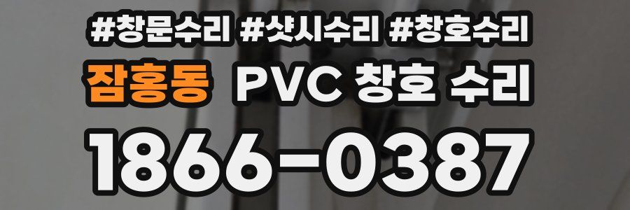 잠홍동 PVC 창호 수리