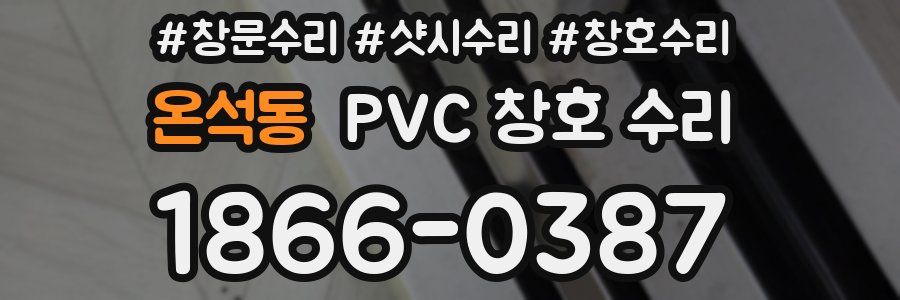 온석동 PVC 창호 수리