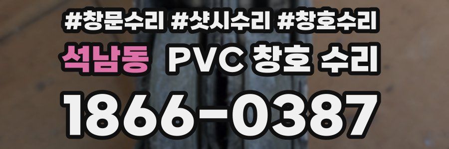 석남동 PVC 창호 수리