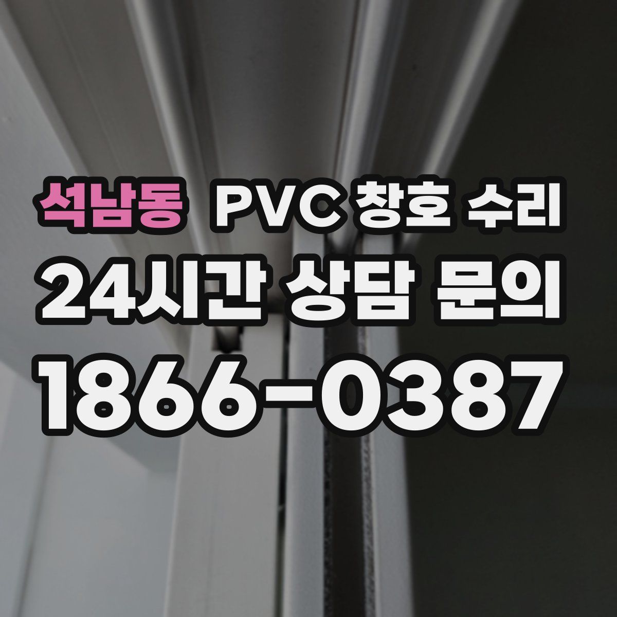 석남동 PVC 창호 수리
