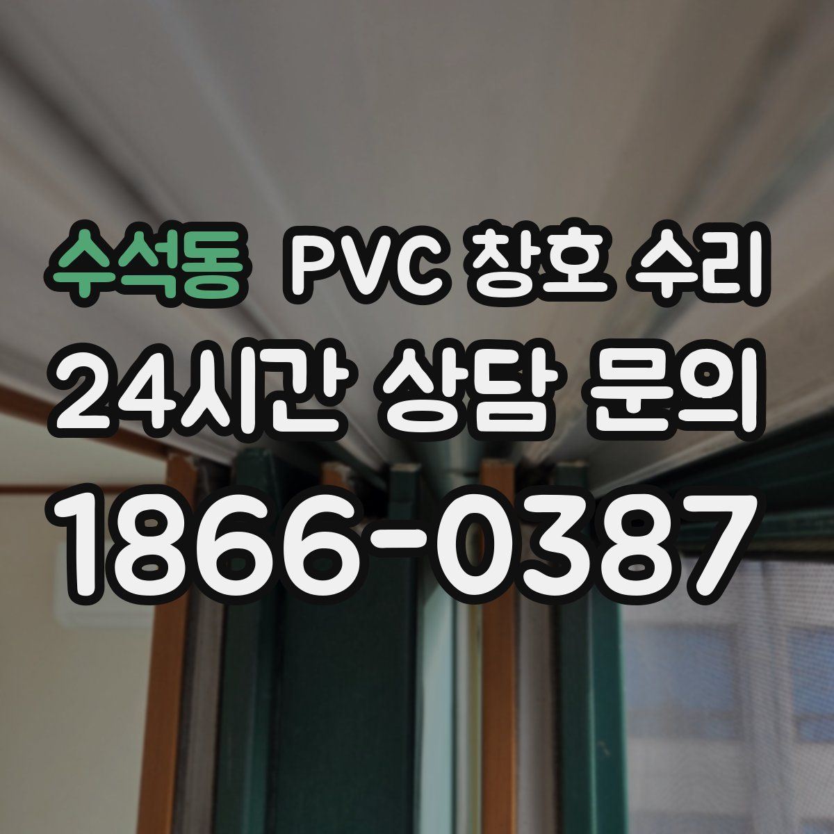 수석동 PVC 창호 수리