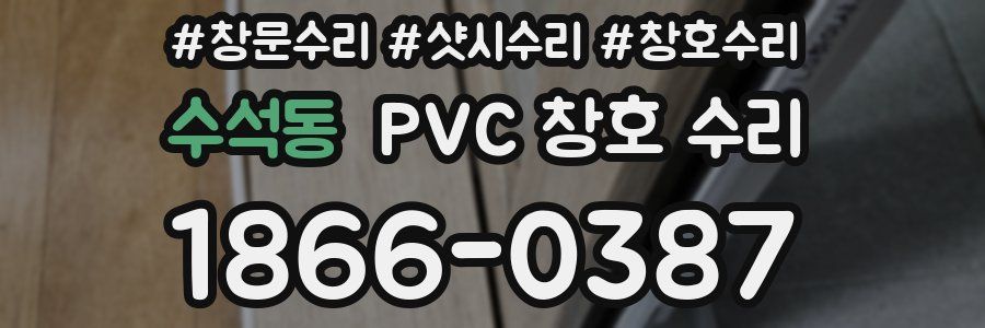 수석동 PVC 창호 수리