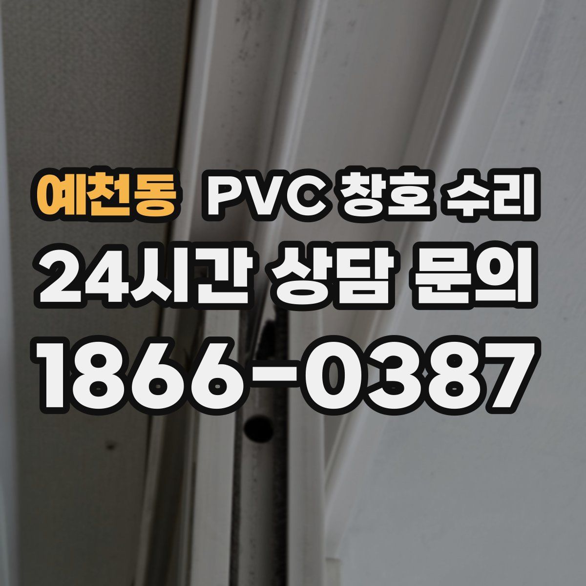 예천동 PVC 창호 수리
