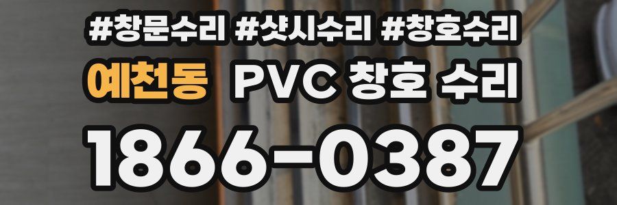예천동 PVC 창호 수리