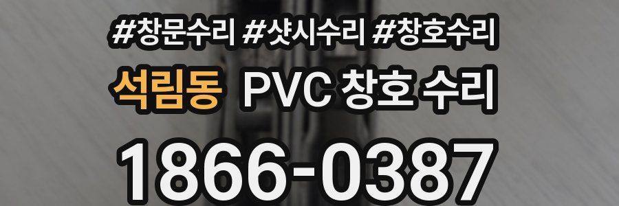 석림동 PVC 창호 수리