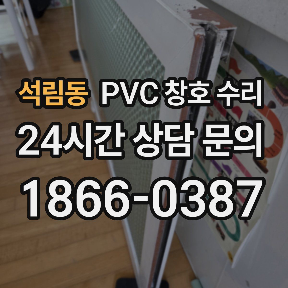 석림동 PVC 창호 수리