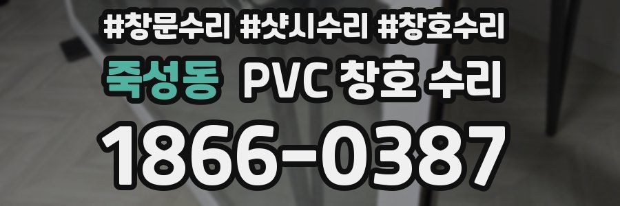 죽성동 PVC 창호 수리