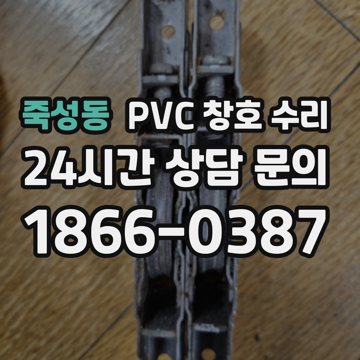 죽성동 PVC 창호 수리