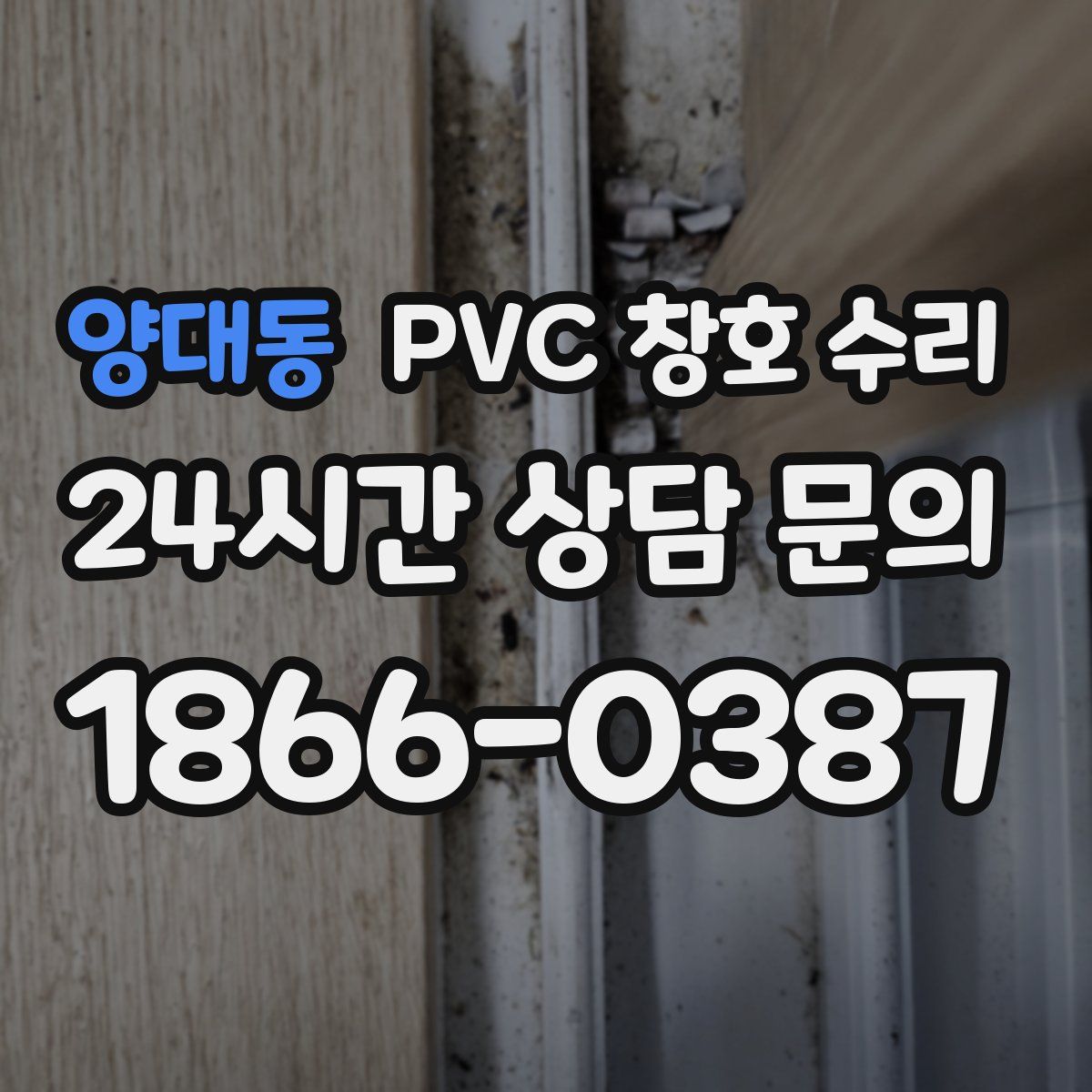 양대동 PVC 창호 수리