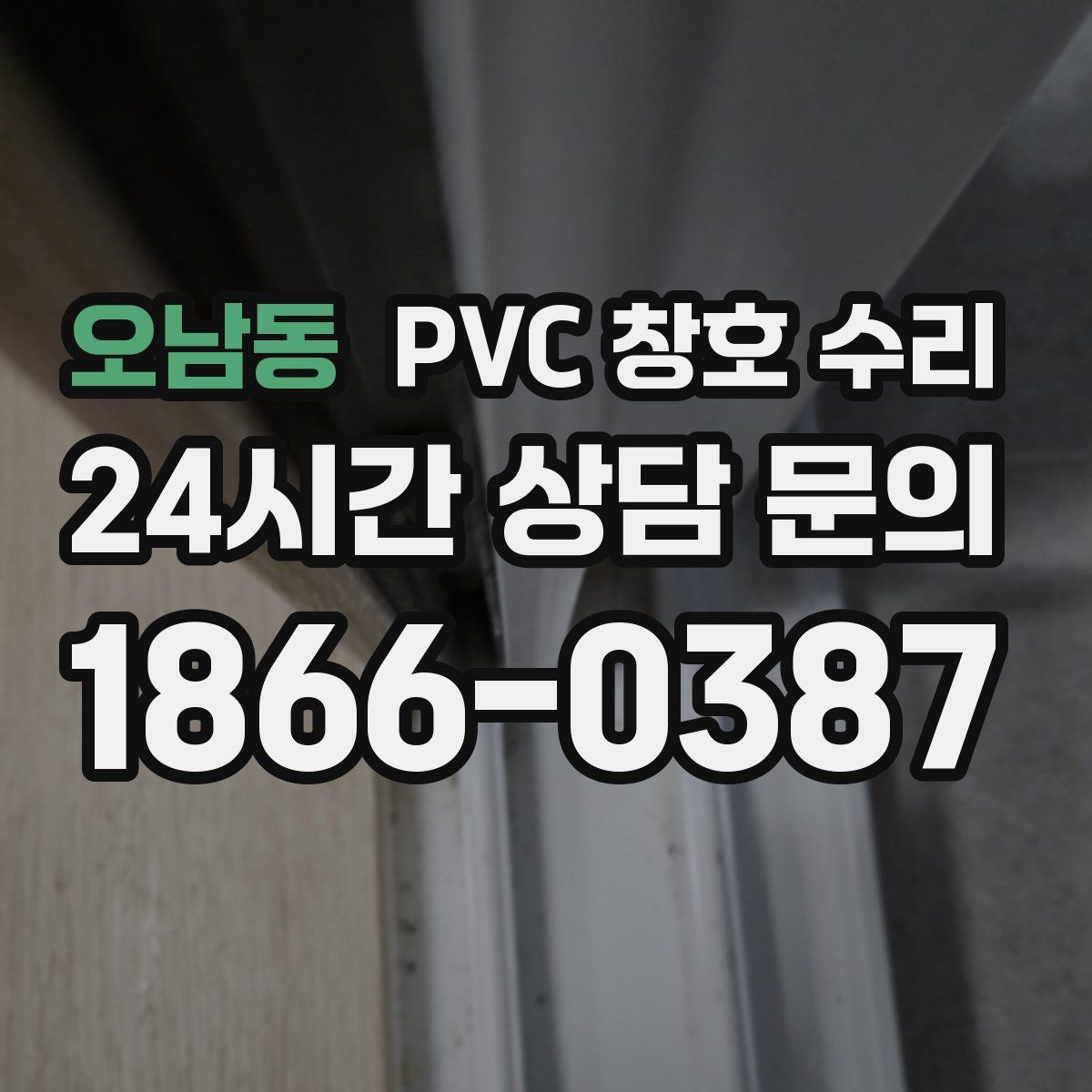 오남동 PVC 창호 수리