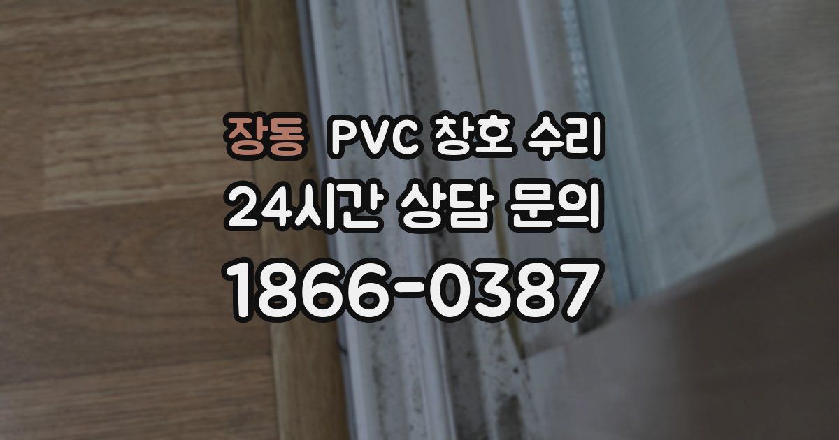 장동 PVC 창호 수리