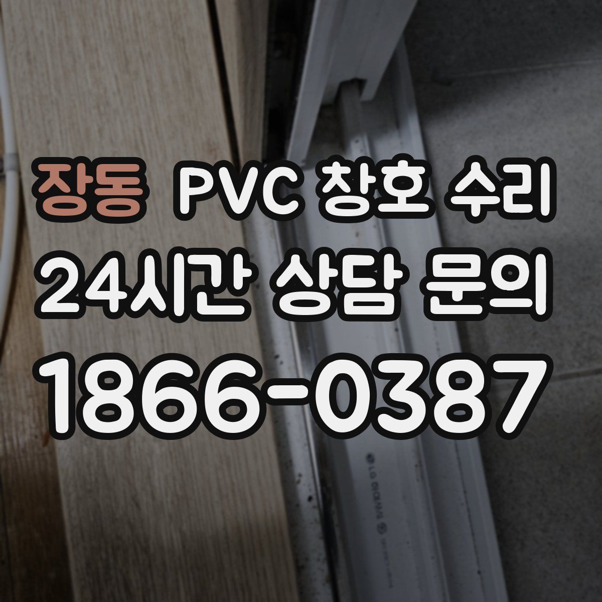 장동 PVC 창호 수리