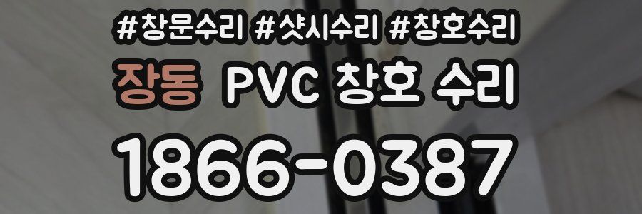 장동 PVC 창호 수리