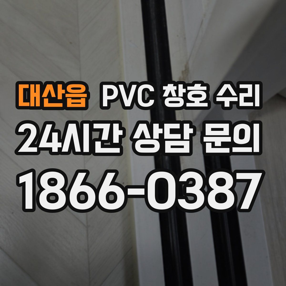 대산읍 PVC 창호 수리