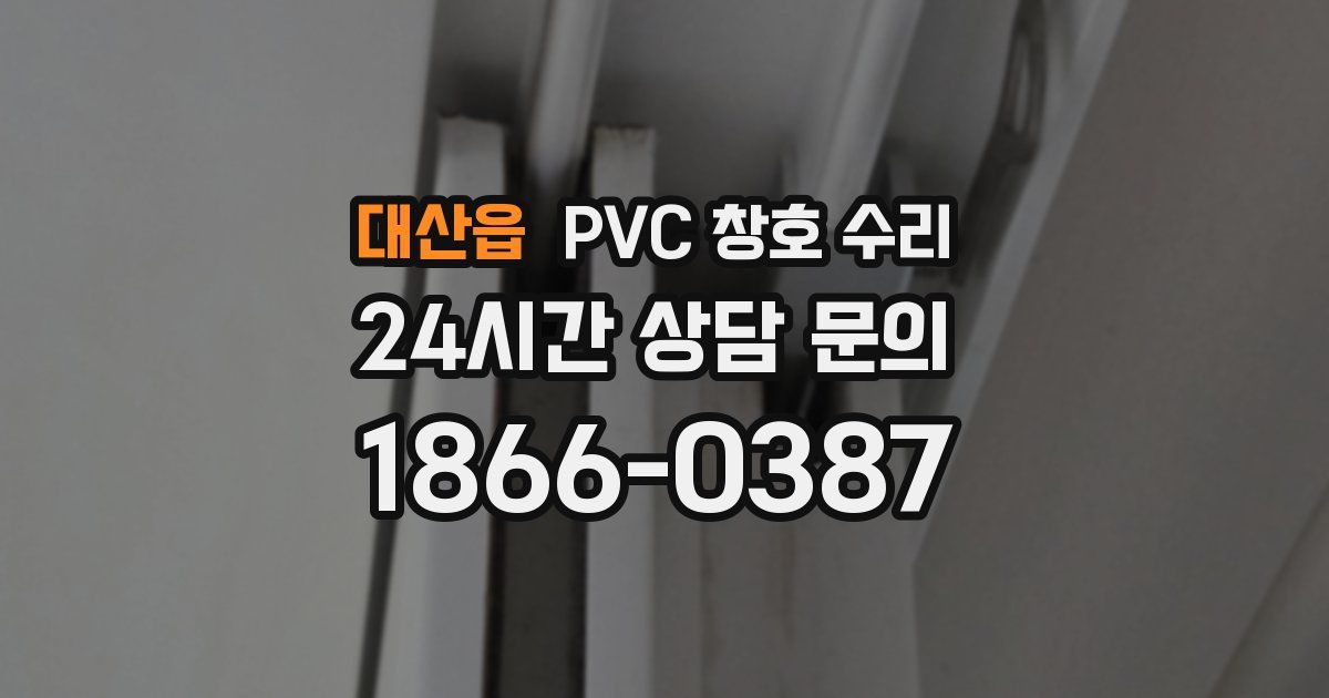 대산읍 PVC 창호 수리