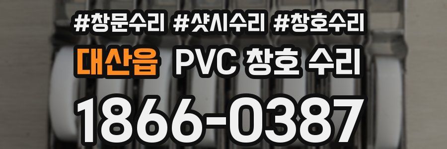 대산읍 PVC 창호 수리