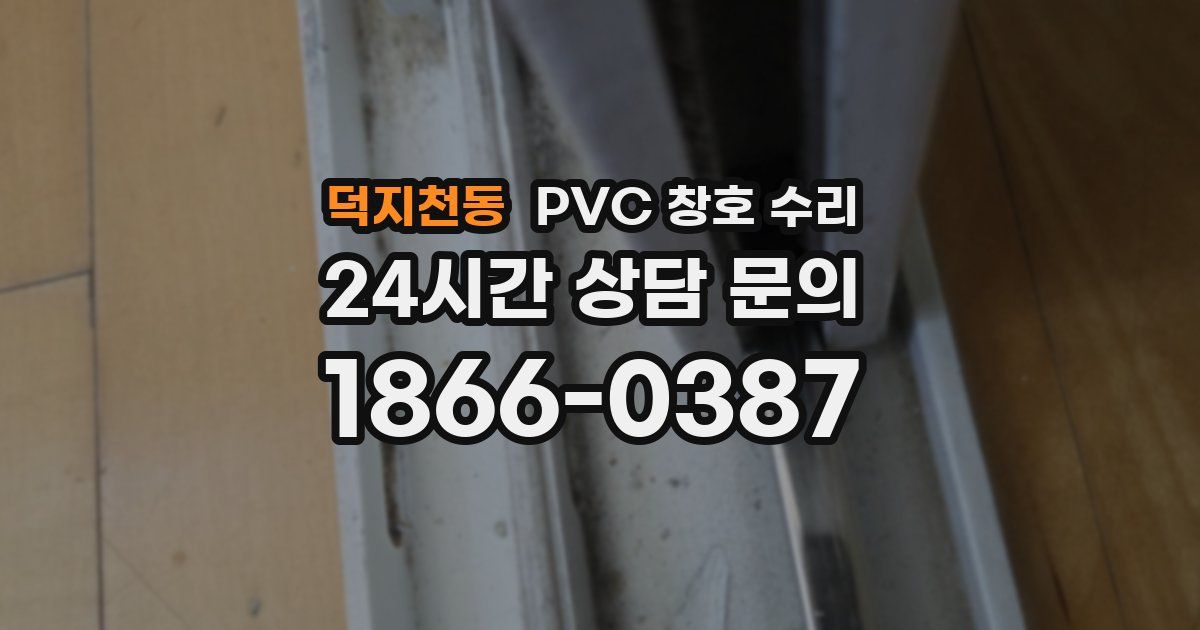 덕지천동 PVC 창호 수리