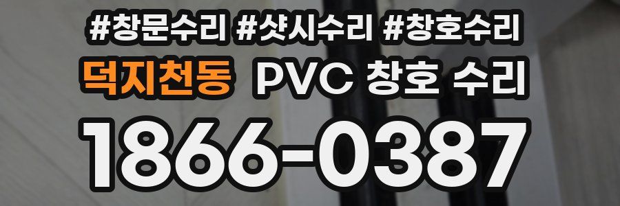 덕지천동 PVC 창호 수리