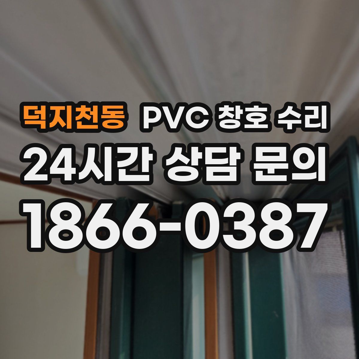 덕지천동 PVC 창호 수리