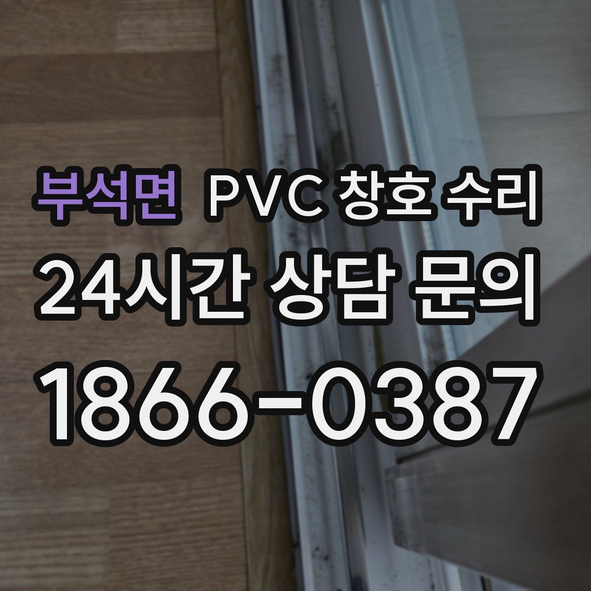 부석면 PVC 창호 수리